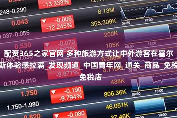 配资365之家官网 多种旅游方式让中外游客在霍尔果斯体验感拉满_发现频道_中国青年网_通关_商品_免税店