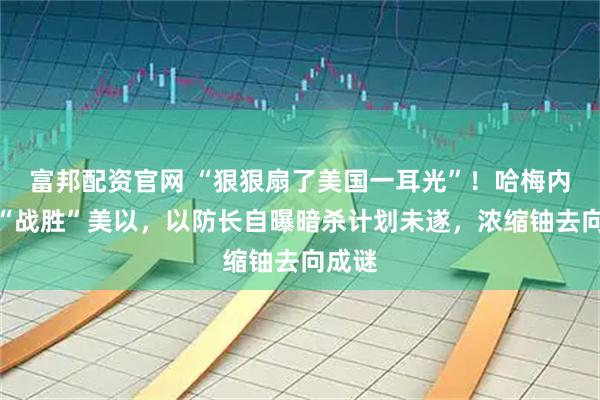 富邦配资官网 “狠狠扇了美国一耳光”！哈梅内伊称“战胜”美以，以防长自曝暗杀计划未遂，浓缩铀去向成谜