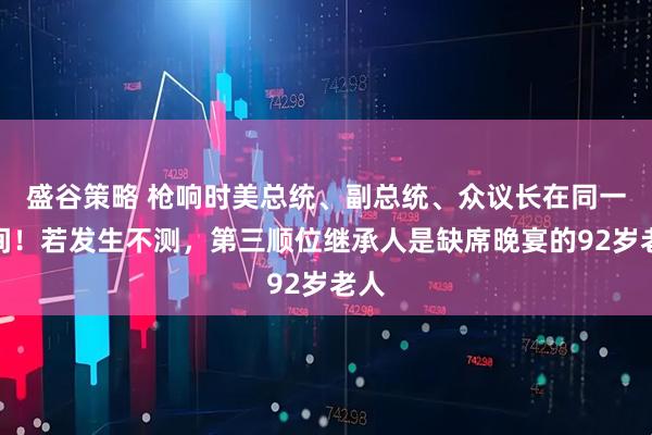 盛谷策略 枪响时美总统、副总统、众议长在同一房间！若发生不测，第三顺位继承人是缺席晚宴的92岁老人